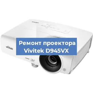 Замена светодиода на проекторе Vivitek D945VX в Воронеже